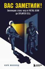 Vas zametili! Evoljutsija stels-igr ot Metal Gear do Splinter Cell