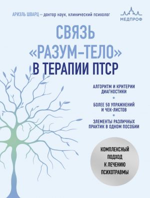 Svjaz "razum-telo" v terapii PTSR. Kompleksnyj podkhod k lecheniju psikhotravmy