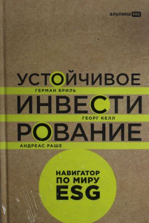Ustojchivoe investirovanie. Navigator po miru ESG