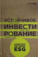 Устойчивое инвестирование. Навигатор по миру ESG