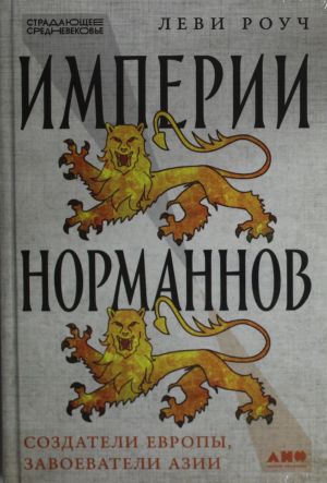 Империи норманнов: Создатели Европы, завоеватели Азии