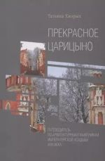 Prekrasnoe Tsaritsyno: putevoditel po arkhitekturnym pamjatnikam imperatorskoj usadby XVIII veka.