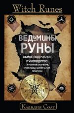 Witch Runes. Ведьмины руны. Самое подробное руководство. Глубинное значение, расклады, заклинания