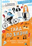 Гайд по жизни. Как пережить "подростковый" возраст с пользой