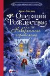 Операция "Рождество", или Невероятное ограбление