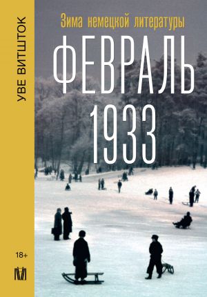 Fevral 1933. Zima nemetskoj literatury