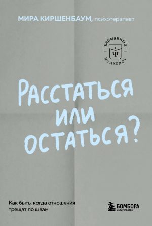 Rasstatsja ili ostatsja? Kak byt, kogda otnoshenija treschat po shvam