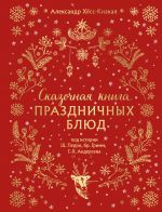 Сказочная книга праздничных блюд. Под истории Ш.Перро, бр.Гримм, Г.Х.Андерсена (новое оформление)