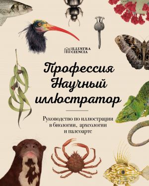 Профессия - Научный иллюстратор. Руководство по иллюстрации в биологии, археологии и палеоарте