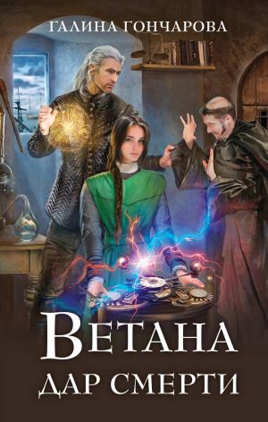 Vetana. Dar smerti (Vetana #2)