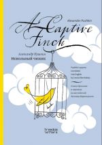 Невольный чижик / A Captive Finch