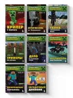 Путешествие в Майнкрафт. Комплект. Книги 1-8