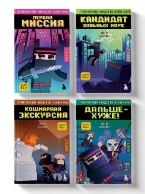 Приключения ниндзя из Майнкрафта. Комплект. Книги 1-4