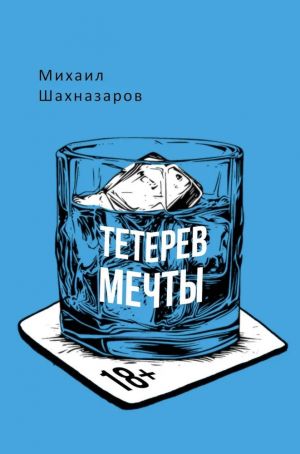 Тетерев мечты