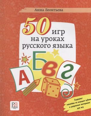 50 игр на уроках русского языка:  Учебное пособие