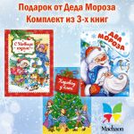 Подарок от Деда Мороза. Комплект из 3-х книг