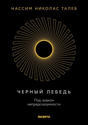 Черный лебедь. Под знаком непредсказуемости (3-е издание, исправленное)