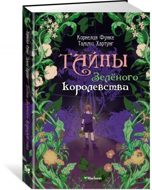 Тайны Зелёного королевства