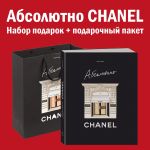 Комплект подарочный "Абсолютно CHANEL"