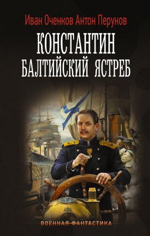 Konstantin. Baltijskij jastreb