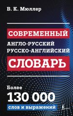 Sovremennyj anglo-russkij russko-anglijskij slovar: bolee 130 000 slov i vyrazhenij