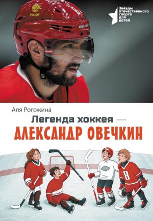 Legenda khokkeja - Aleksandr Ovechkin