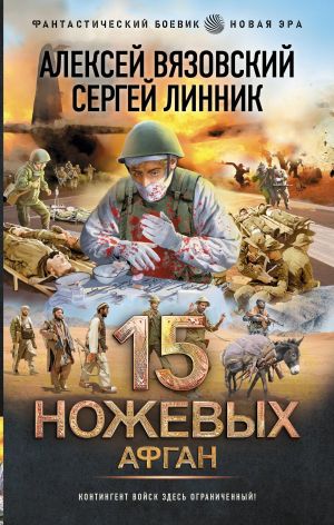 15 ножевых. Афган