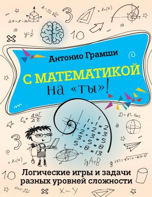 S matematikoj na "ty"! Logicheskie igry i zadachi raznykh urovnej slozhnosti