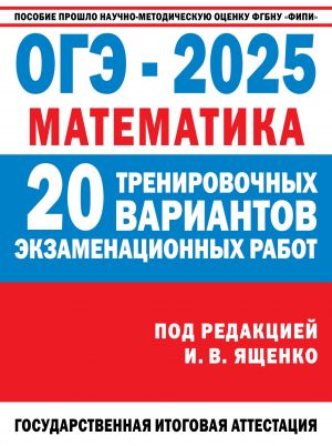 OGE-2025. Matematika. (60x84/8). 20 trenirovochnykh variantov ekzamenatsionnykh rabot dlja podgotovki k osnovnomu gosudarstvennomu ekzamenu