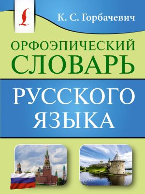 Orfoepicheskij slovar russkogo jazyka