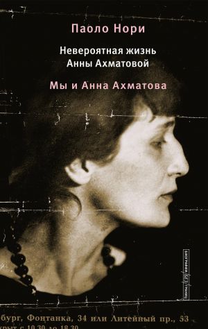 Neverojatnaja zhizn Anny Akhmatovoj. My i Anna Akhmatova