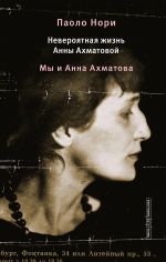 Neverojatnaja zhizn Anny Akhmatovoj. My i Anna Akhmatova