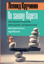 Po zakonu Pareto: psikhologicheskie metodiki ustranenija zhiznennykh problem