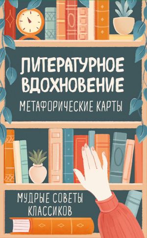 Literaturnoe vdokhnovenie. Metaforicheskie karty. Mudrye sovety klassikov (100 sht.)