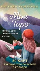 Мое Таро. Колода для современной жизни (80 карт и руководство в коробке)