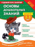 Основы дошкольных знаний для детей 2-3 лет. Годовой курс занятий