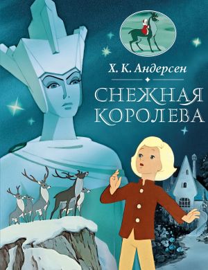 Снежная королева (2)