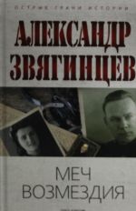 Меч возмездия