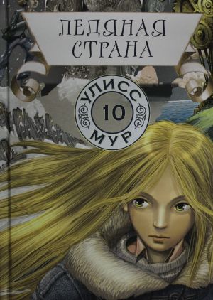 Ледяная страна. Кн. 10