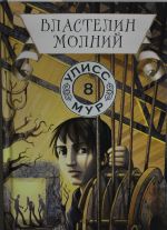 Властелин молний. Кн. 8