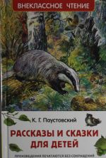 Паустовский К. Рассказы и сказки для детей (ВЧ)