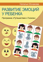 Развитие эмоций у ребенка. Программа "Путешествие с Гномом"