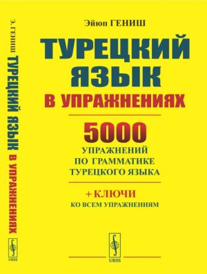 Турецкий язык в упражнениях. 5000 упражнений по грамматике турецкого языка