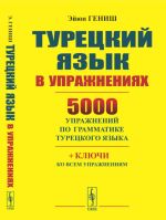 Turetskij jazyk v uprazhnenijakh. 5000 uprazhnenij po grammatike turetskogo jazyka