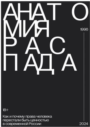 Анатомия распада. Как и почему права человека перестали быть ценностью в современной России