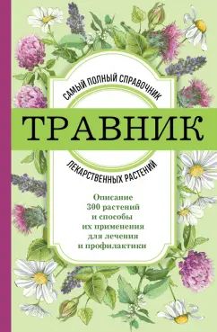 Травник. Самый полный справочник лекарственных растений. Описание 300 растений