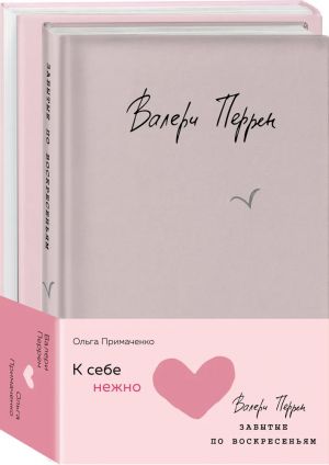 Комплект из 2 книг (К себе нежно. Книга о том, как ценить и беречь себя + Забытые по воскресеньям)