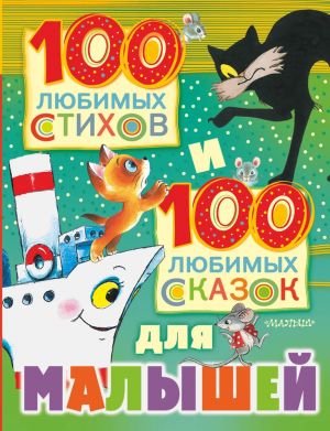 100 ljubimykh stikhov i 100 ljubimykh skazok dlja malyshej