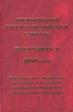 Англо-русский и русско-английский словарь для учащихся