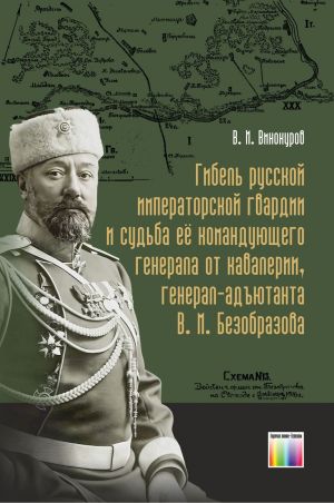 Gibel russkoj imperatorskoj gvardii i sudba ejo komandujuschego generala ot kavalerii, general-adjutanta V. M. Bezobrazova